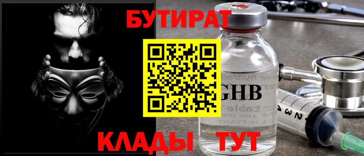 БУТИРАТ 1.4BDO  Вход с VPN  Электросталь 