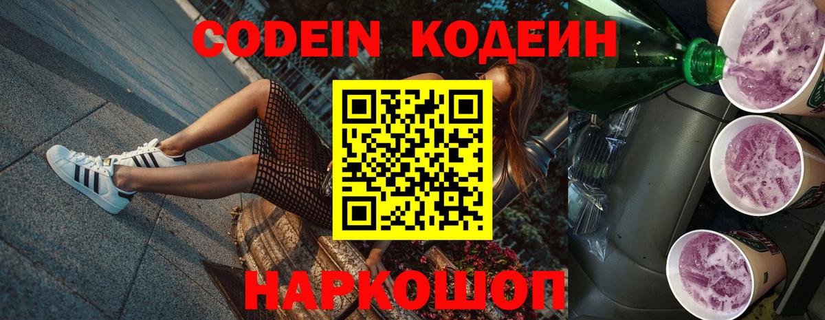 Кодеин напиток Lean (лин)  Вход с VPN  Электросталь 