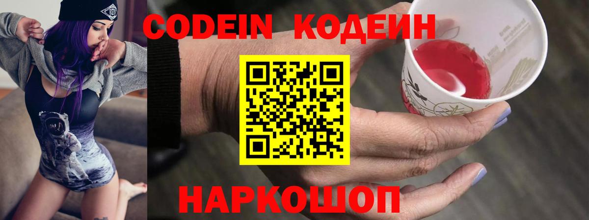 Кодеин Purple Drank Электросталь